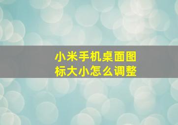 小米手机桌面图标大小怎么调整