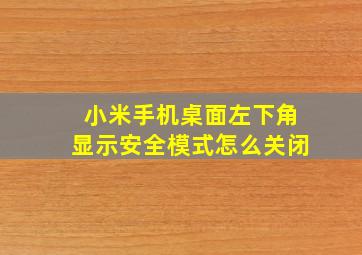 小米手机桌面左下角显示安全模式怎么关闭