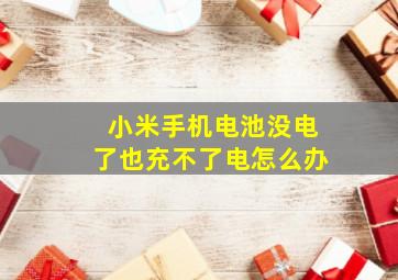 小米手机电池没电了也充不了电怎么办