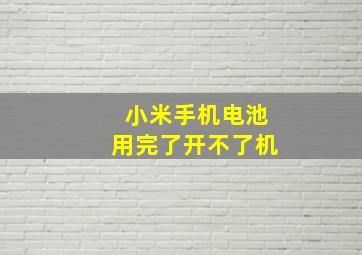 小米手机电池用完了开不了机