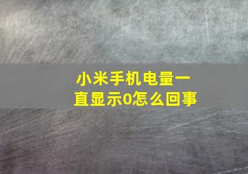 小米手机电量一直显示0怎么回事