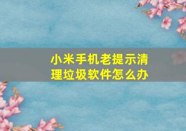 小米手机老提示清理垃圾软件怎么办