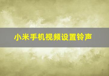 小米手机视频设置铃声