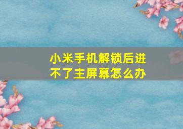 小米手机解锁后进不了主屏幕怎么办