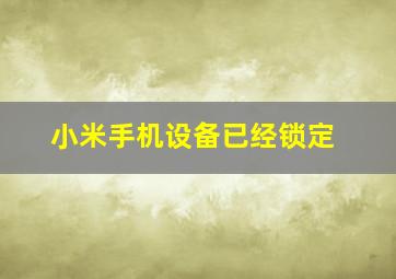 小米手机设备已经锁定