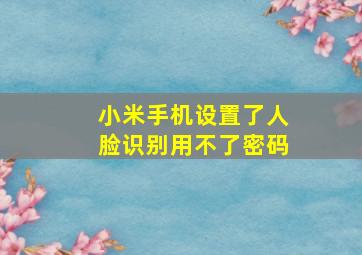 小米手机设置了人脸识别用不了密码