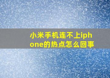 小米手机连不上iphone的热点怎么回事