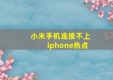 小米手机连接不上iphone热点