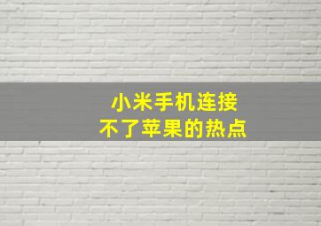 小米手机连接不了苹果的热点