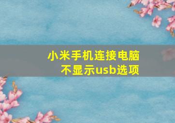 小米手机连接电脑不显示usb选项