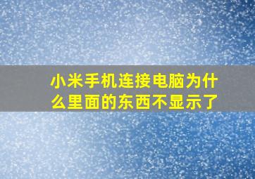 小米手机连接电脑为什么里面的东西不显示了