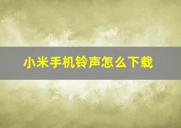 小米手机铃声怎么下载