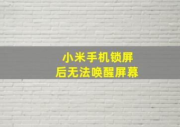 小米手机锁屏后无法唤醒屏幕