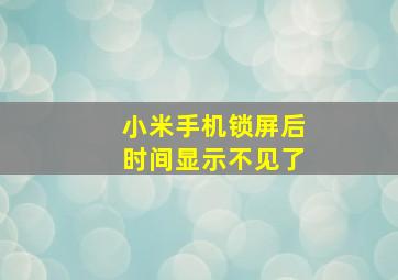 小米手机锁屏后时间显示不见了