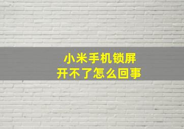 小米手机锁屏开不了怎么回事