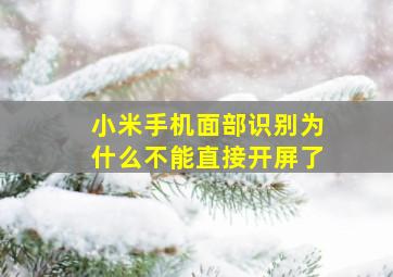 小米手机面部识别为什么不能直接开屏了