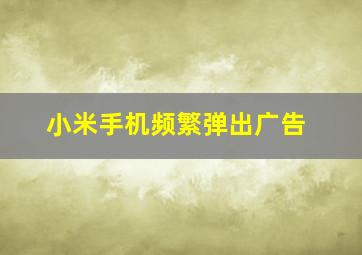 小米手机频繁弹出广告