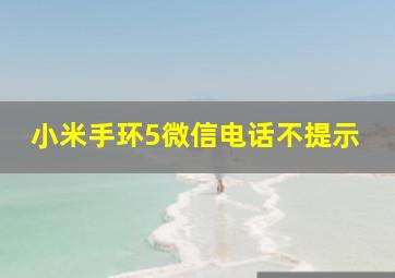 小米手环5微信电话不提示