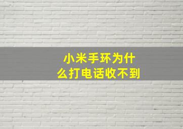 小米手环为什么打电话收不到