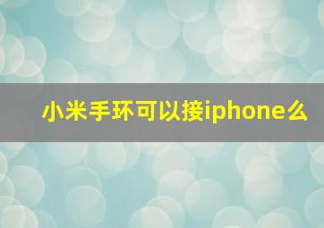 小米手环可以接iphone么