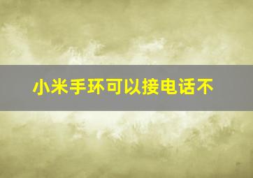 小米手环可以接电话不