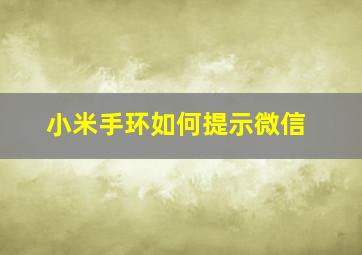 小米手环如何提示微信