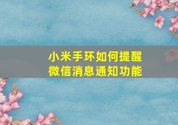 小米手环如何提醒微信消息通知功能