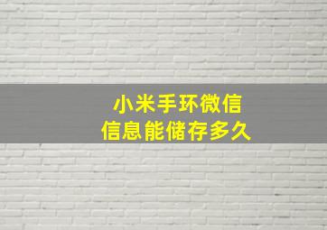 小米手环微信信息能储存多久