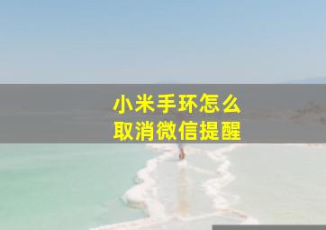 小米手环怎么取消微信提醒