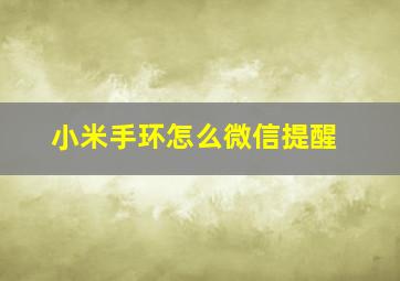 小米手环怎么微信提醒