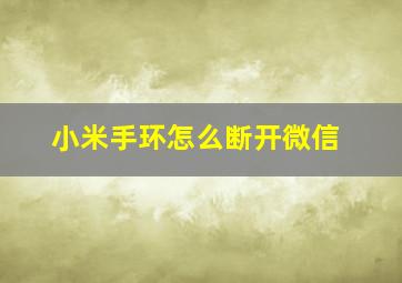 小米手环怎么断开微信