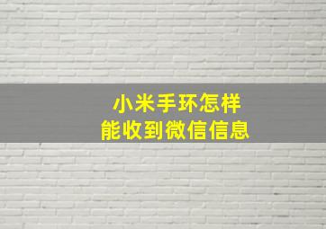 小米手环怎样能收到微信信息