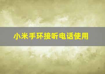 小米手环接听电话使用