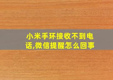 小米手环接收不到电话,微信提醒怎么回事