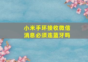 小米手环接收微信消息必须连蓝牙吗