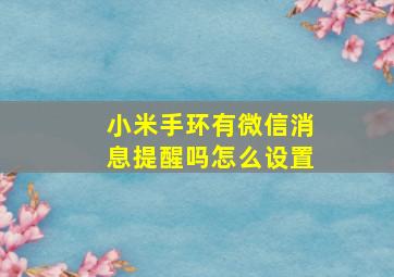 小米手环有微信消息提醒吗怎么设置