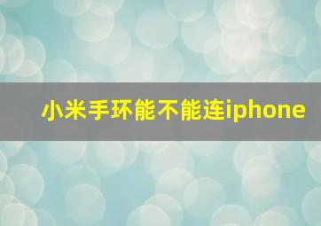 小米手环能不能连iphone