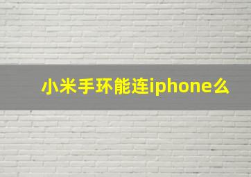 小米手环能连iphone么