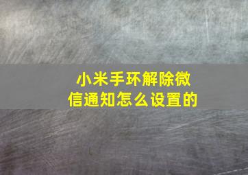 小米手环解除微信通知怎么设置的