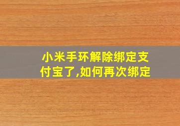 小米手环解除绑定支付宝了,如何再次绑定