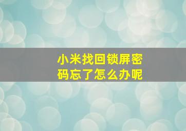 小米找回锁屏密码忘了怎么办呢