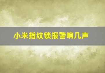 小米指纹锁报警响几声