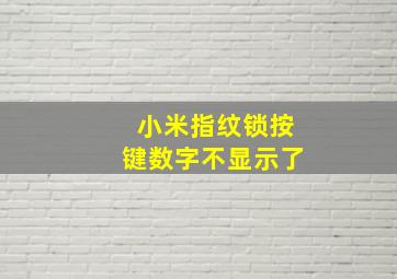 小米指纹锁按键数字不显示了