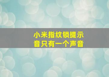 小米指纹锁提示音只有一个声音