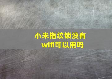 小米指纹锁没有wifi可以用吗