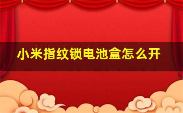 小米指纹锁电池盒怎么开