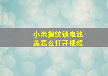 小米指纹锁电池盖怎么打开视频