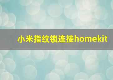 小米指纹锁连接homekit