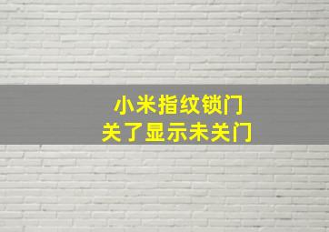 小米指纹锁门关了显示未关门