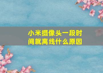 小米摄像头一段时间就离线什么原因